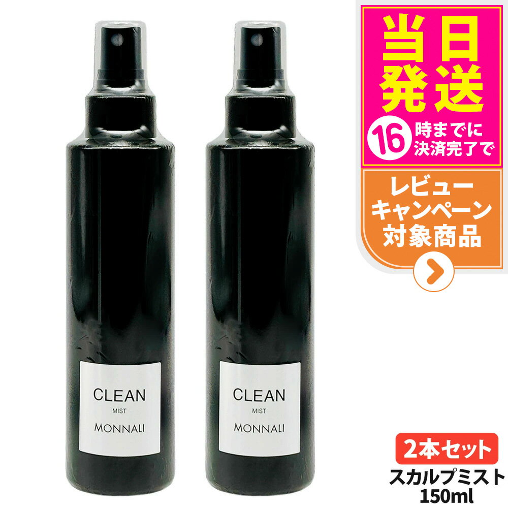 【2本セット】MONNALI モナリ CLEAN クリーン スカルプミスト 150ml｜ブラックシリーズ 頭皮用ヘアミスト スタイリング スカルプケア ヘアケア エイジングケア メンズ レディース サロン専売品