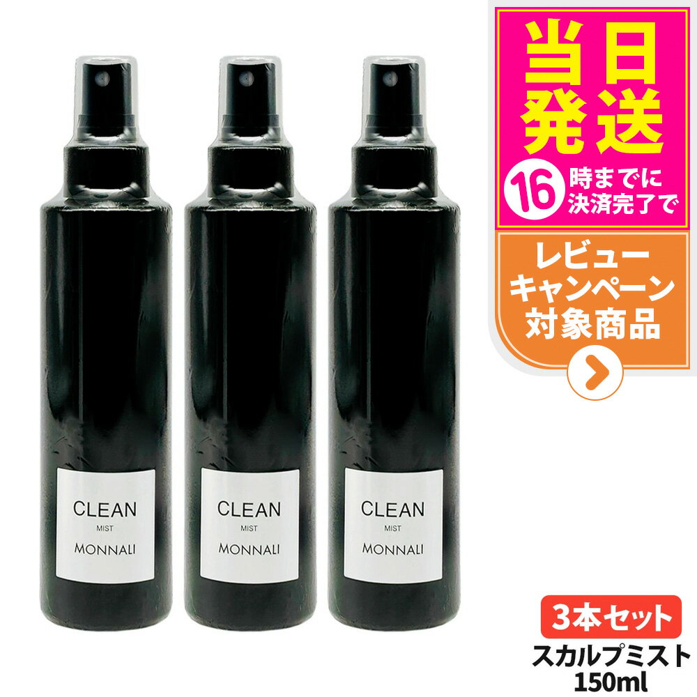 【3本セット】MONNALI モナリ CLEAN クリーン スカルプミスト 150ml｜ブラックシリーズ 頭皮用ヘアミスト スタイリング スカルプケア ヘアケア エイジングケア メンズ レディース サロン専売品