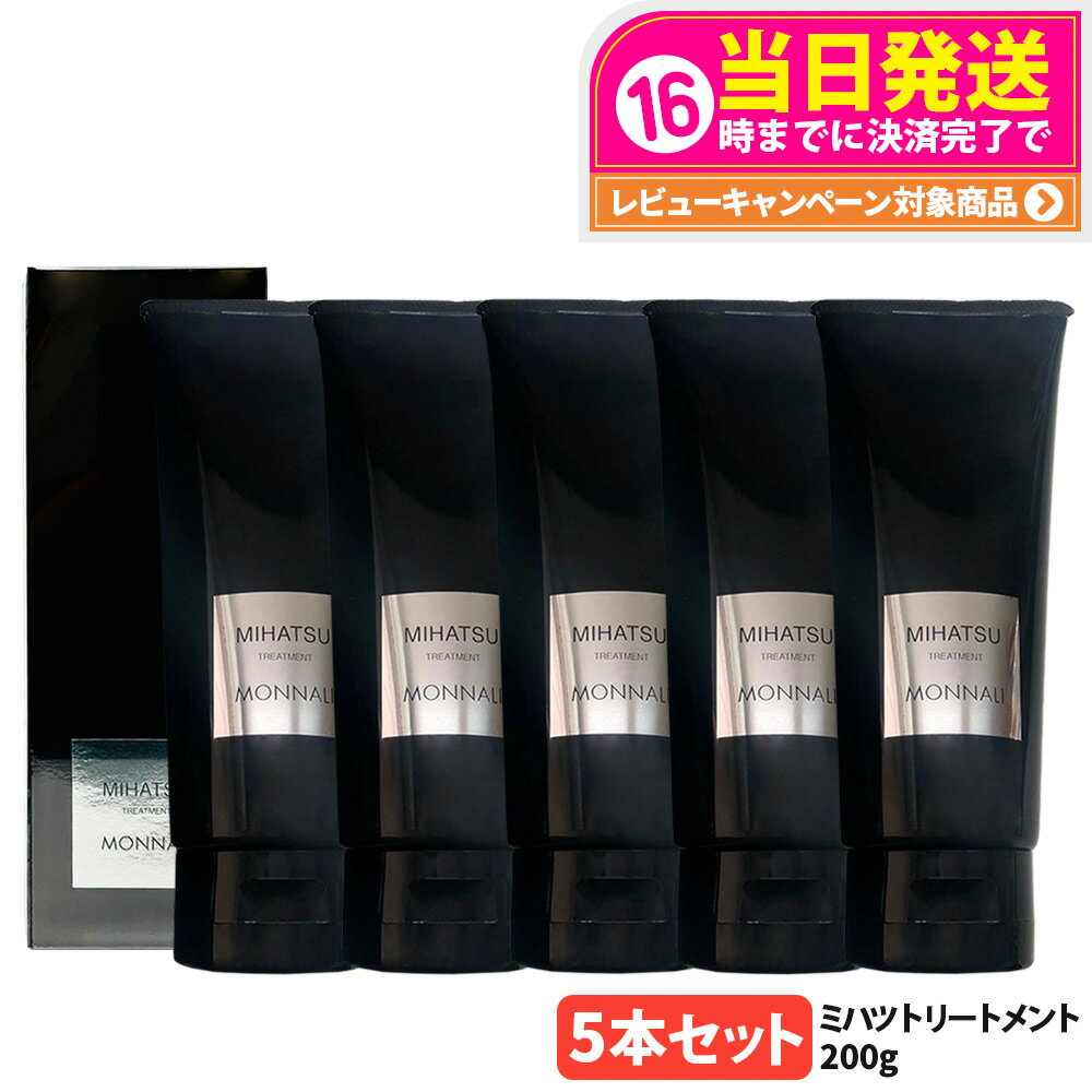 【5本セット】MONNALI MIHATSU モナリ ミハツ カバートリートメント 200g ブラックシリーズ 黒いトリートメント ヘアケア エイジングケア スカルプケア メンズ レディース サロン専売品 送料無料