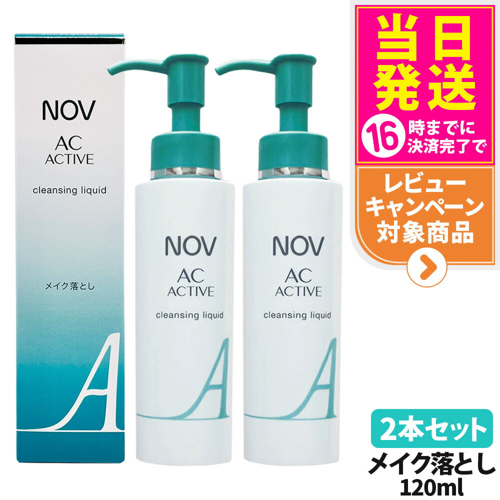 【2本セット 国内正規品】常盤薬品 NOV ノブ AC アクティブ クレンジングリキッド 120ml 毛穴 リキッドクレンジング 落とし メイクアップ リキッド...