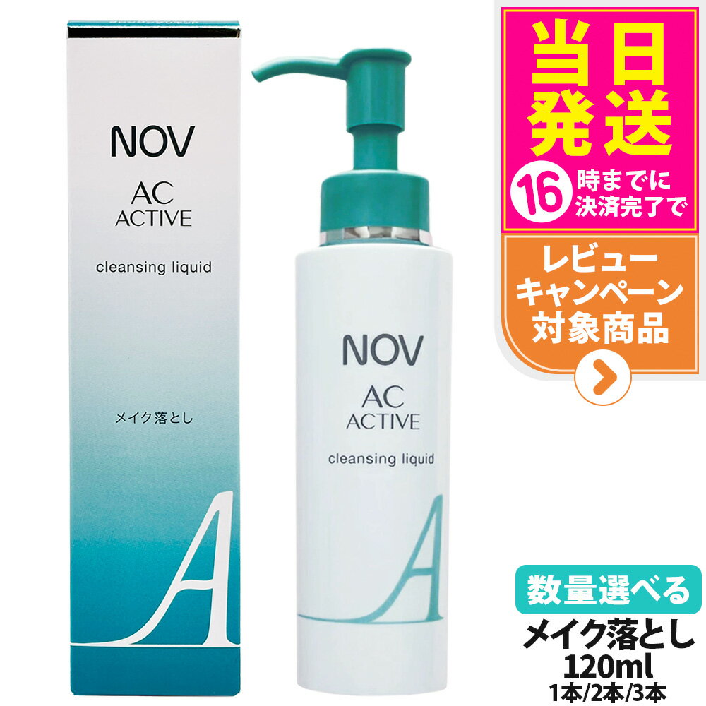 【国内正規品】常盤薬品 NOV ノブ AC アクティブ クレンジングリキッド 120ml 毛穴 リキッドクレンジング 落とし メイクアップ リキッドタイプ 1/...