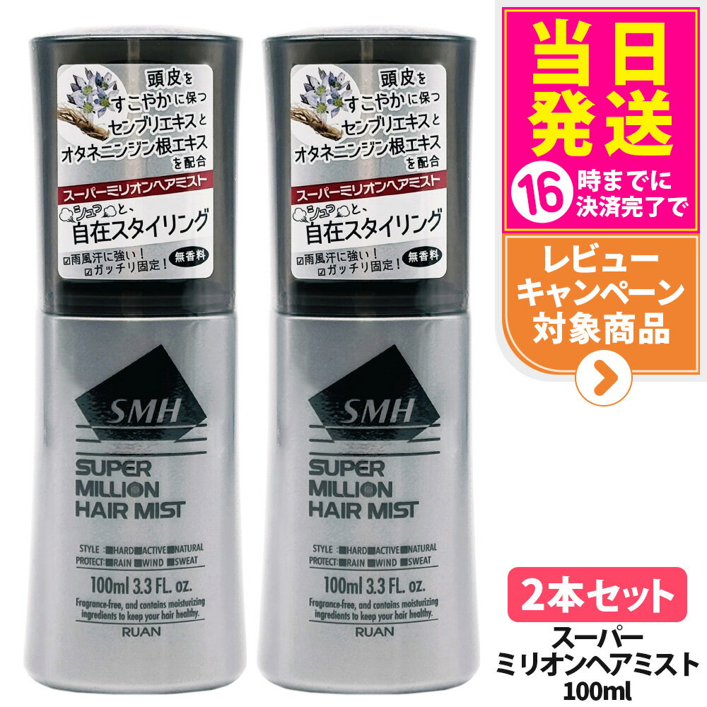 【2本セット・国内正規品】スーパーミリオン ヘアミスト 100ml SMH 男性用 女性用 頭皮ケア 薄毛隠し ..