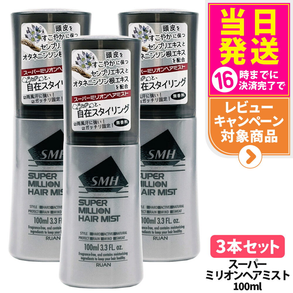 【3本セット・国内正規品】スーパーミリオン ヘアミスト 100ml SMH 男性用 女性用 頭皮ケア 薄毛隠し ..