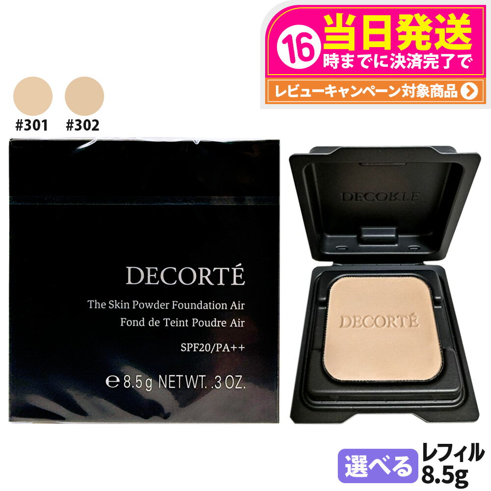 【国内正規品】DECORTE コスメデコルテ ザ スキン パウダーファンデーション エア 詰替用 8.5g #301 #302 SPF20 PA++ 軽やか 密...