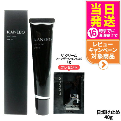 【追跡あり】 KANEBO カネボウ ヴェイル オブ デイ 40g SPF50・PA+++ 日焼け止め U...