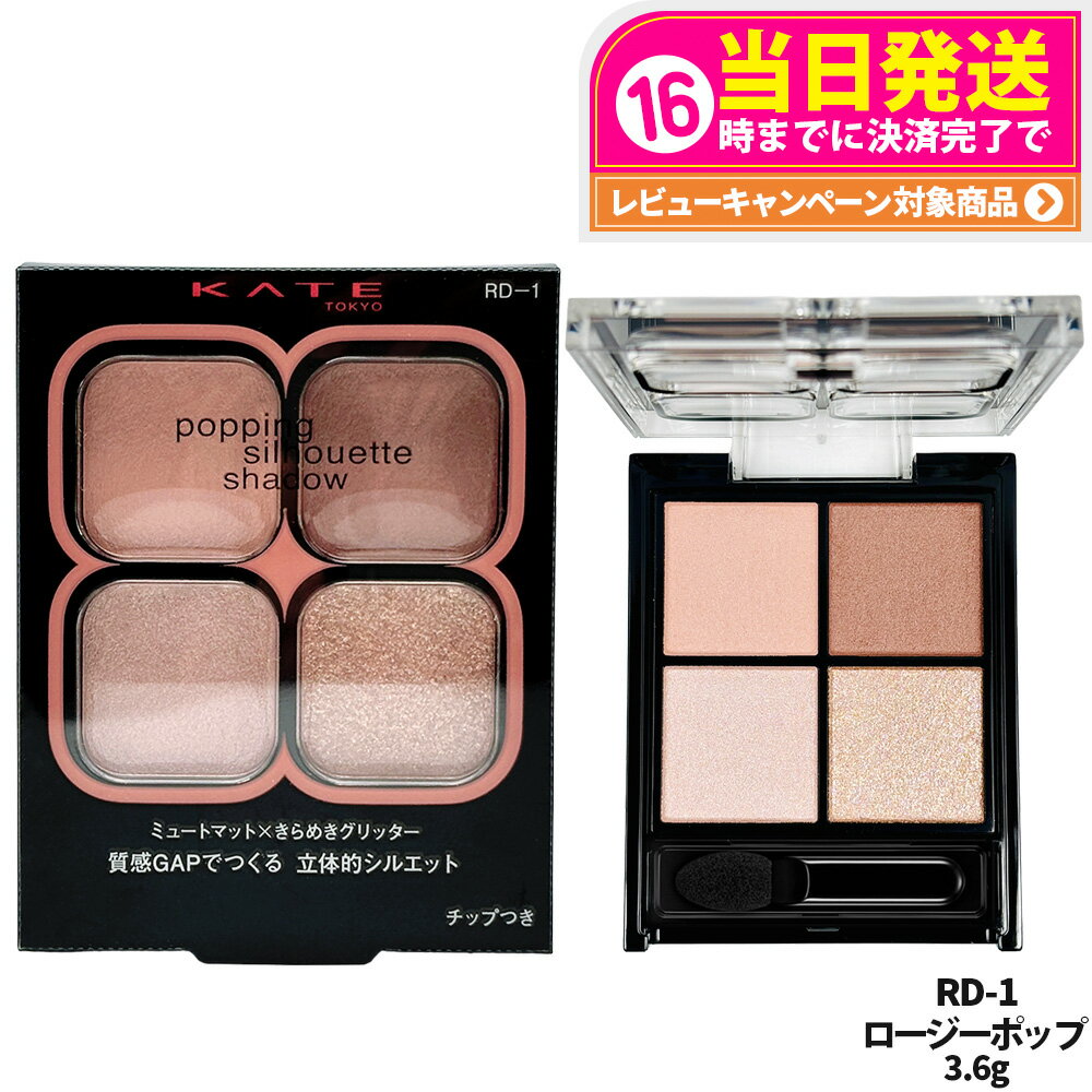 【国内正規品】KATE ケイト ポッピングシルエットシャドウ RD-1 ロージーポップ 3.6g マット 立体的 アイシャドウ パウダー アイシャドウ カネボウ...