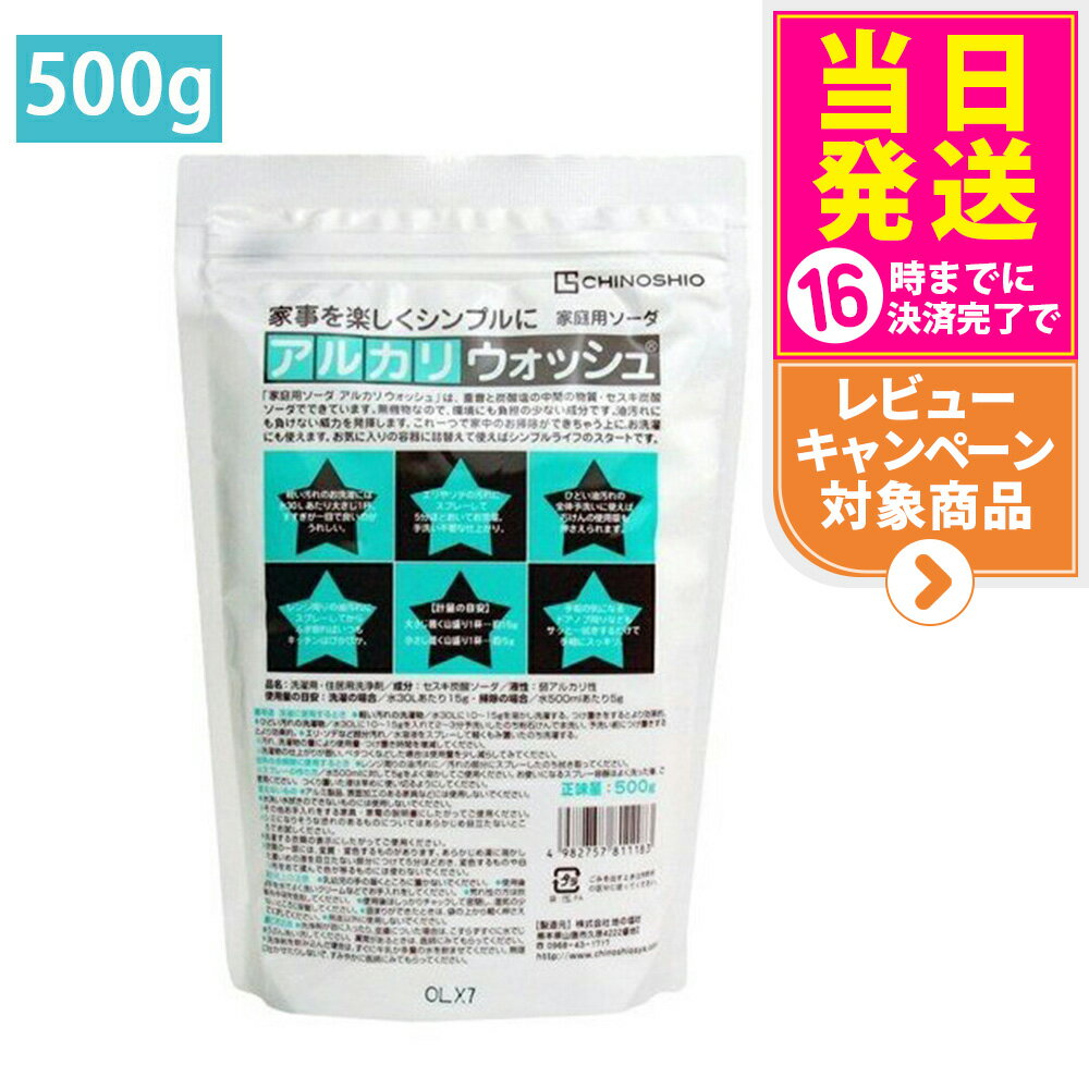 【3点セット】地の塩社 アルカリウォッシュ 500g ( セスキ炭酸ソーダ 住宅用洗浄剤 ) ( 4982757811183 )