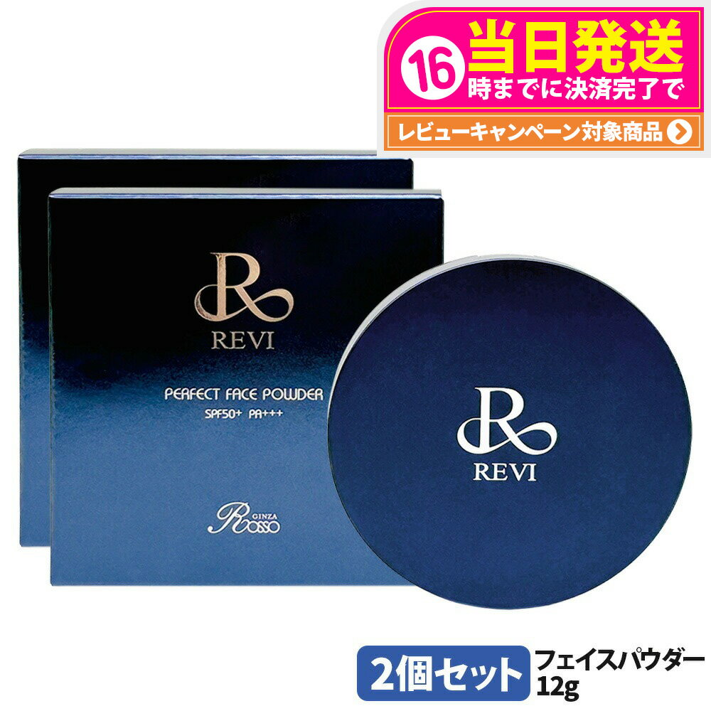 【2個セット】REVI ルヴィ パーフェクト フェイスパウダー N 12g プレストパウダー SPF50+ PA+++ フェイスメイク ベースメイク 保湿仕上げ...