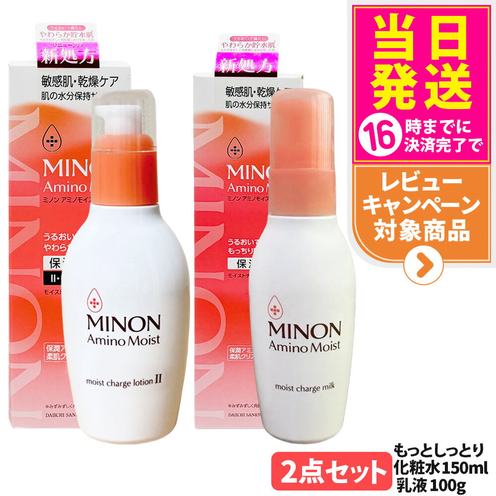 【2点セット・国内正規品】MINON ミノン アミノモイストチャージ ミルク 100g + モイストチャージ ロー..
