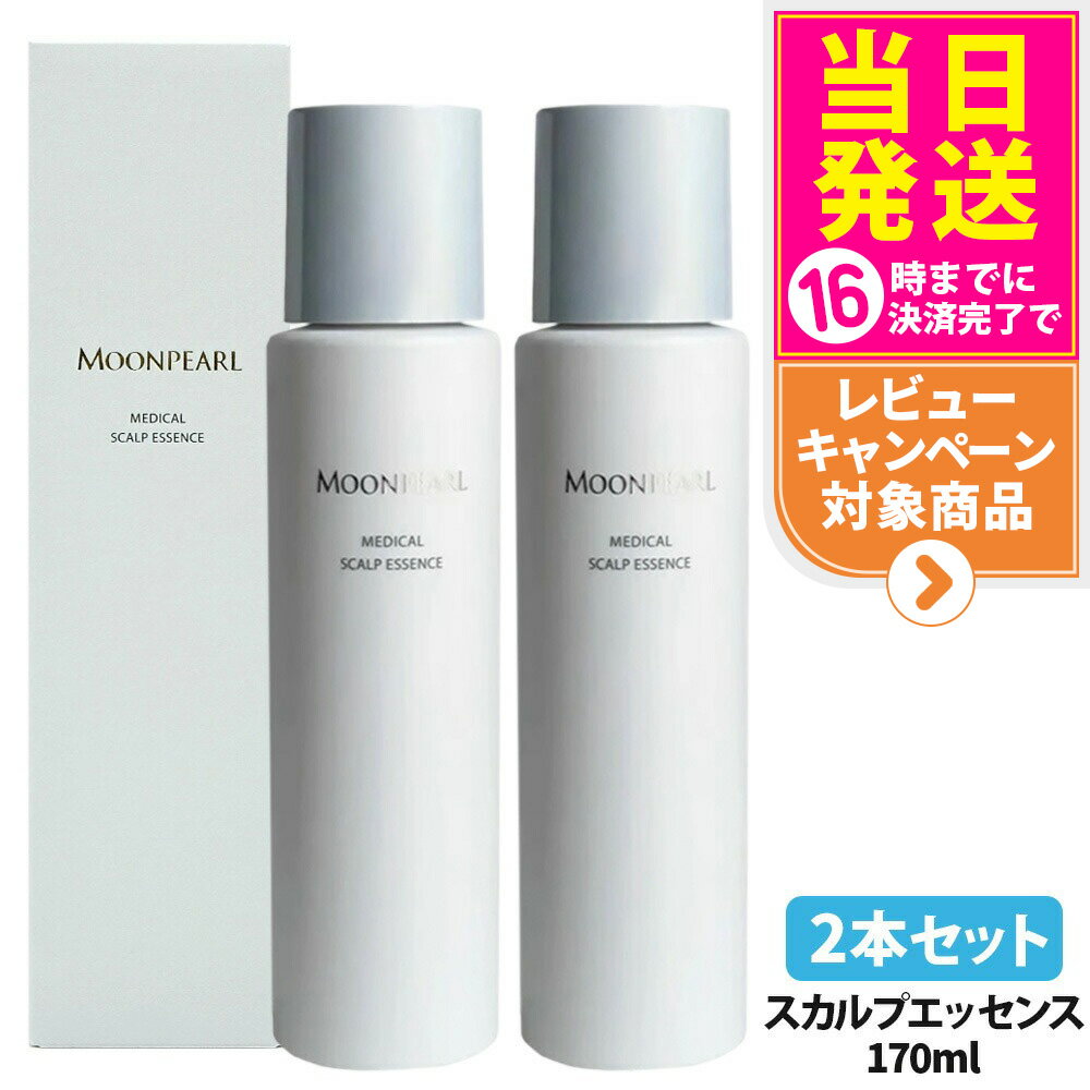 【2本セット 国内正規品】ミキモトムーンパール メディカルスカルプエッセンス 170ml 医薬部外品 育毛剤 育毛エッセンス スカルプ 頭皮ケア 地肌エッセンス 化粧品 MIKIMOTO 送料無料