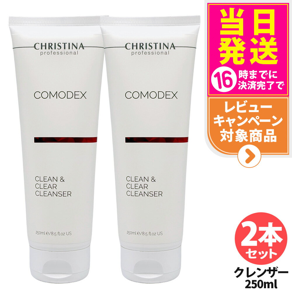【2本セット】CHRISTINA クリスティーナ コモデックス クリーン&クリア クレンザー 250ml 洗顔料 毛穴ケア 角質ケア 敏感肌対応 スキンケア ニ...