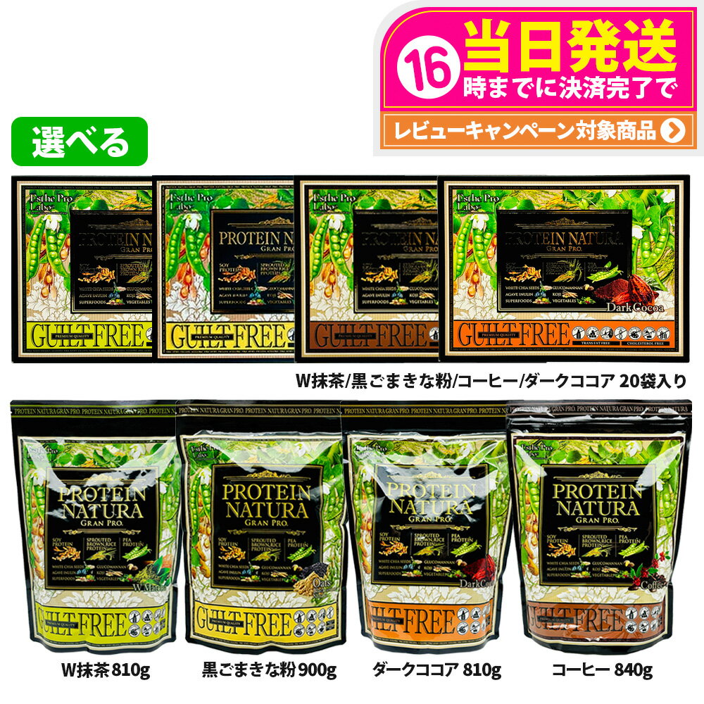 エステプロラボ プロテイン ナチュラ グランプロ 20袋入り 抹茶／W抹茶／黒ごまきな粉／コーヒー／ダークココア 大袋 810g / コーヒー大袋 840gサプリメント ダイエット 美容 ボディメイク Esthe Pro Labo BOX / 大袋 送料無料