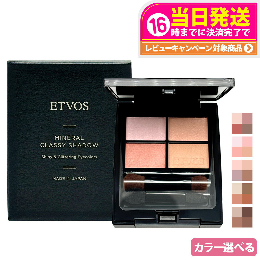 【国内正規品】ETVOS エトヴォス ミネラルクラッシィシャドー 全5色 スローベージュ ブリックオレンジ メロウガーネット ステディベージュ シフォンアンサン...