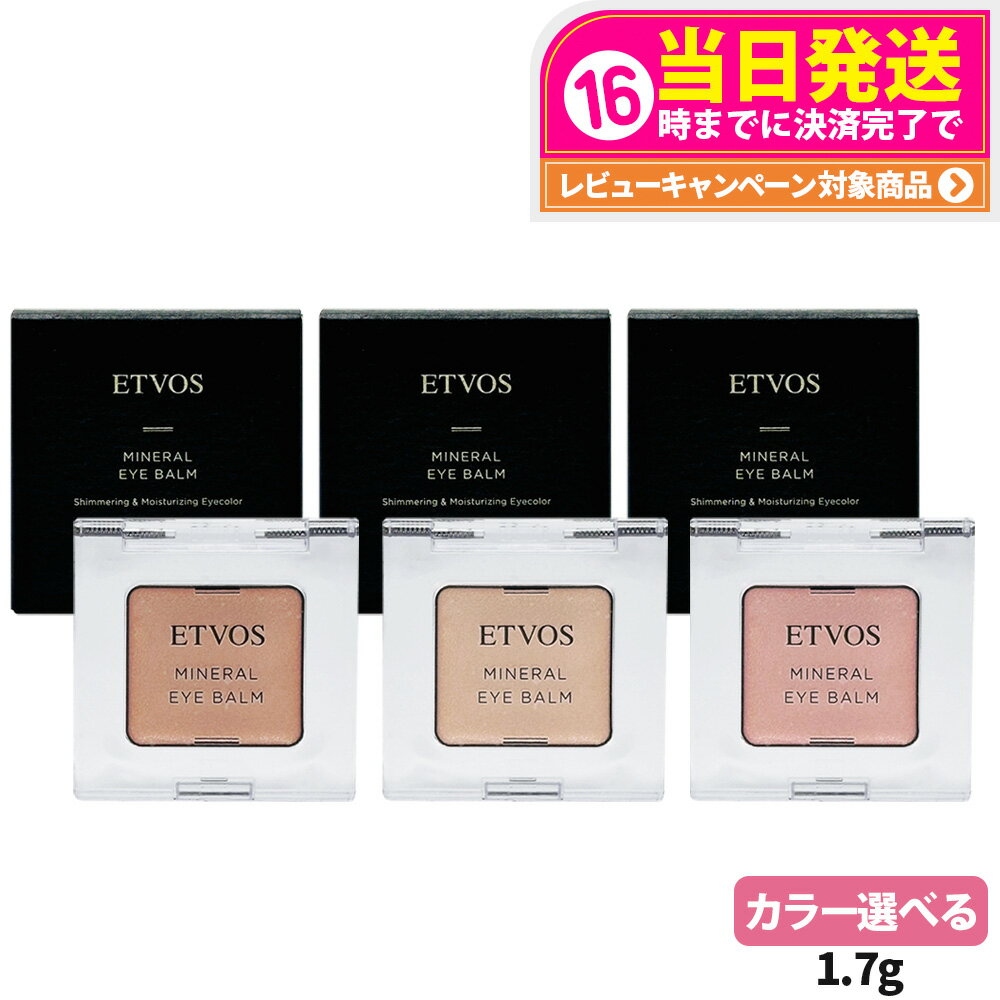 【国内正規品】エトヴォス ミネラルアイバーム 1.7g ピンクフィズ シャンパンアイボリー サーモンベージュ クリームアイシャドウ うるツヤ 保湿 低刺激 敏感...