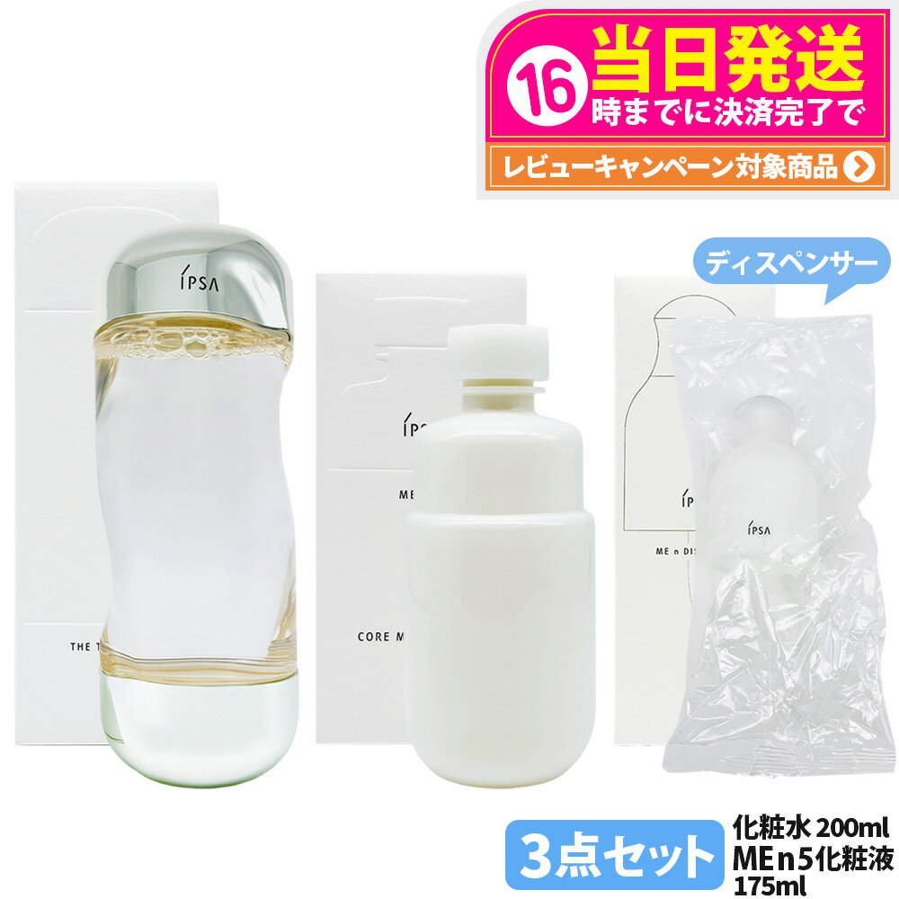 【国内正規品・3点セット】IPSA イプサ ザ・タイムR アクア 200ml イプサ ME n 5 イプサ コア モイスチャライザー 175ml ディスペンサー 化粧液 化粧水 薬用化粧水 保湿 日本製 スキンケア 医薬部外品 送料無料
