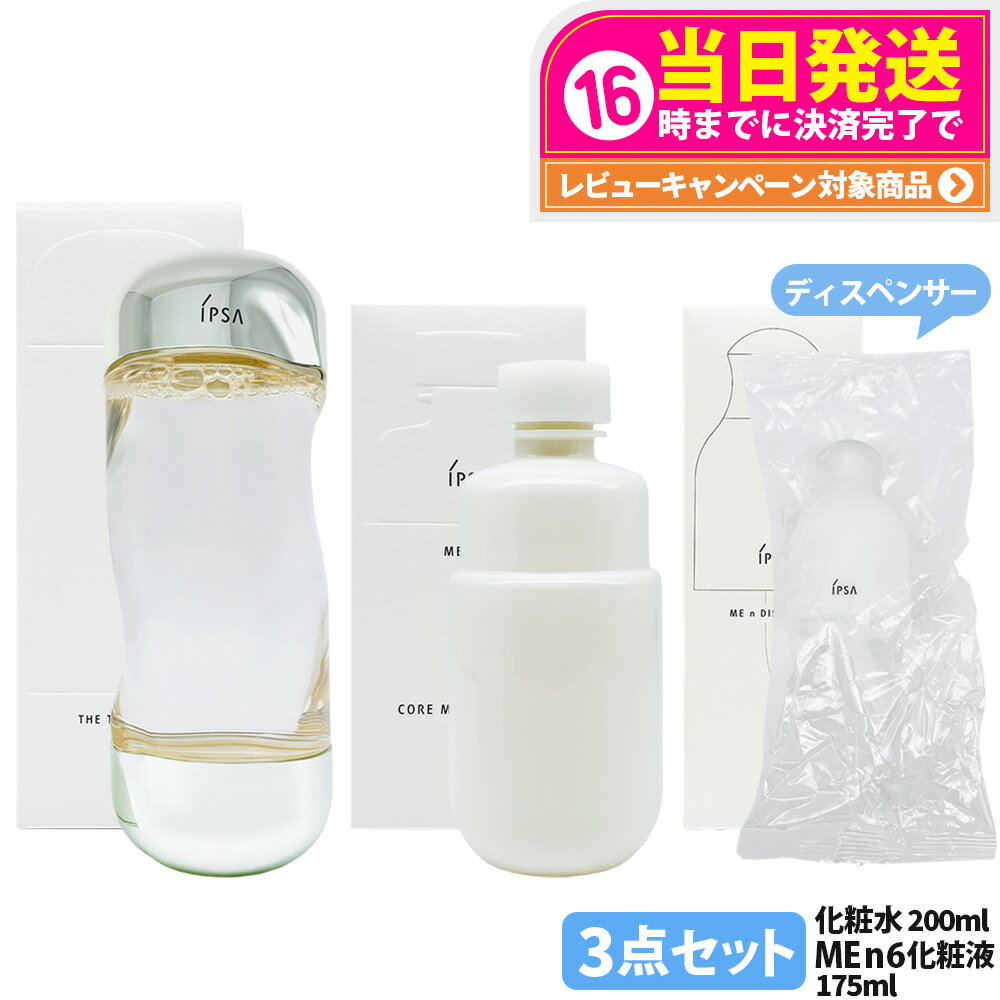【国内正規品・3点セット】IPSA イプサ ザ・タイムR アクア 200ml イプサ ME n 6 イプサ コア モイスチャライザー 175ml ディスペンサー 化粧液 化粧水 薬用化粧水 保湿 日本製 スキンケア 医薬部外品 送料無料