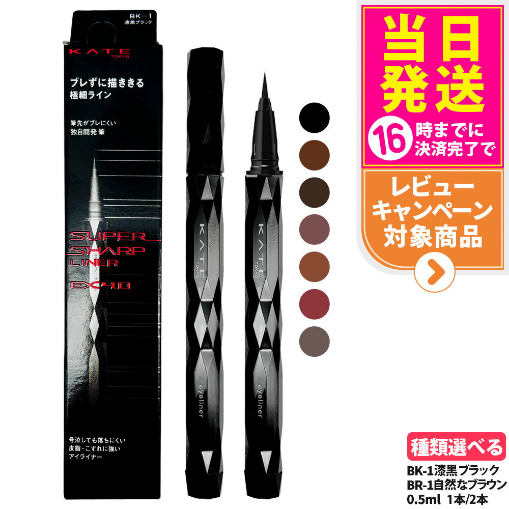 【国内正規品】KATE ケイト スーパーシャープライナーEX4.0 BK-1 漆黒ブラック / BR-1 自然なブラウン 0.5ml リキッドアイライナー 極細...