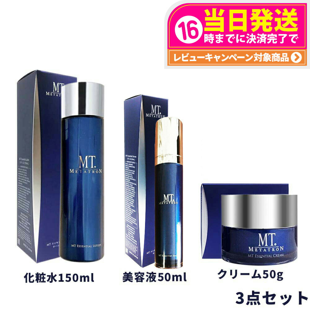 【3点セット 国内正規品】MT メタトロン化粧品 MTエッセンシャル ローション 150mL 化粧水 + MTエッセンシャル クリーム 50g + MTエッセンシャル セラム 50mL 美容液 スキンケア リニューアル mt メタトロン セット 送料無料