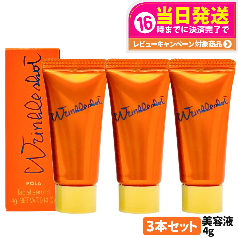 POLAポーラリンクルショットメデ...