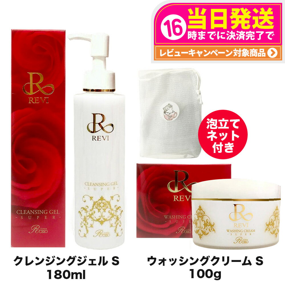 【選べるセット 国内正規品】REVI ルヴィ クレンジングジェル SUPER 180ml ウォッシングクリーム SUPER 100g モイストローション120m...