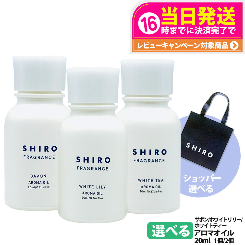 【国内正規品・箱なし】SHIRO シロ アロマオイル 20ml ホワイトリリー サボン ホワイトティー オイル ..