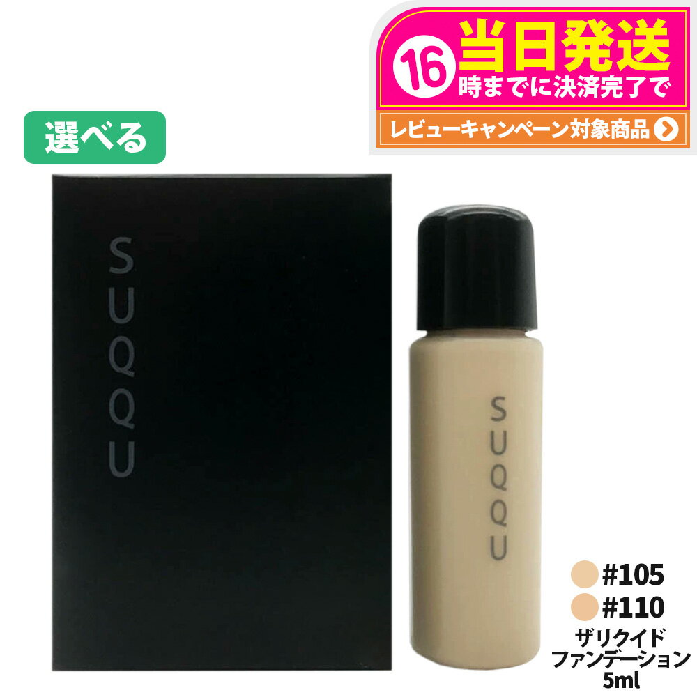 【選べる お試しサンプル】SUQQU スック ザ リクイド ファンデーション #105 #110 5g サンプル 送料無料