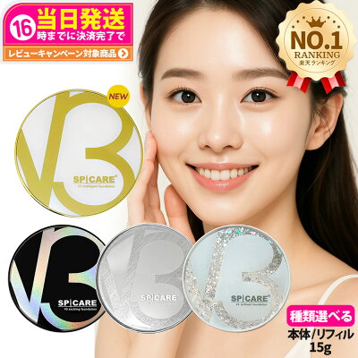 【LOT番号あり 正規品】V3ファンデーション 本体 リフィル 詰め替え 15g エキサイティング シャイニング ブリリアント インテリジェント SPICARE スピケア クッションファンデーション セットアップパウダー キキ&ララ 下地不要 リフィル ツヤ 韓国コスメ 送料無料 - Image 1