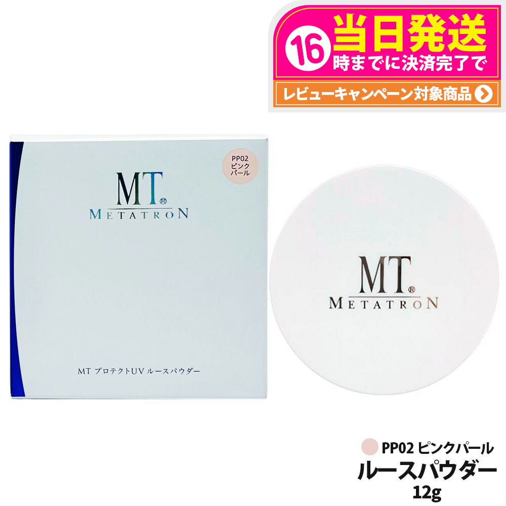 【抽選で最大100%ポイントバック】【国内正規品】MT メタトロン MT プロテクトUV ルースパウダー PP02 ピンクパール SPF10/PA+ 12g ベースメイク フェイスパウダー ルースパウダー UVケア 送料無料