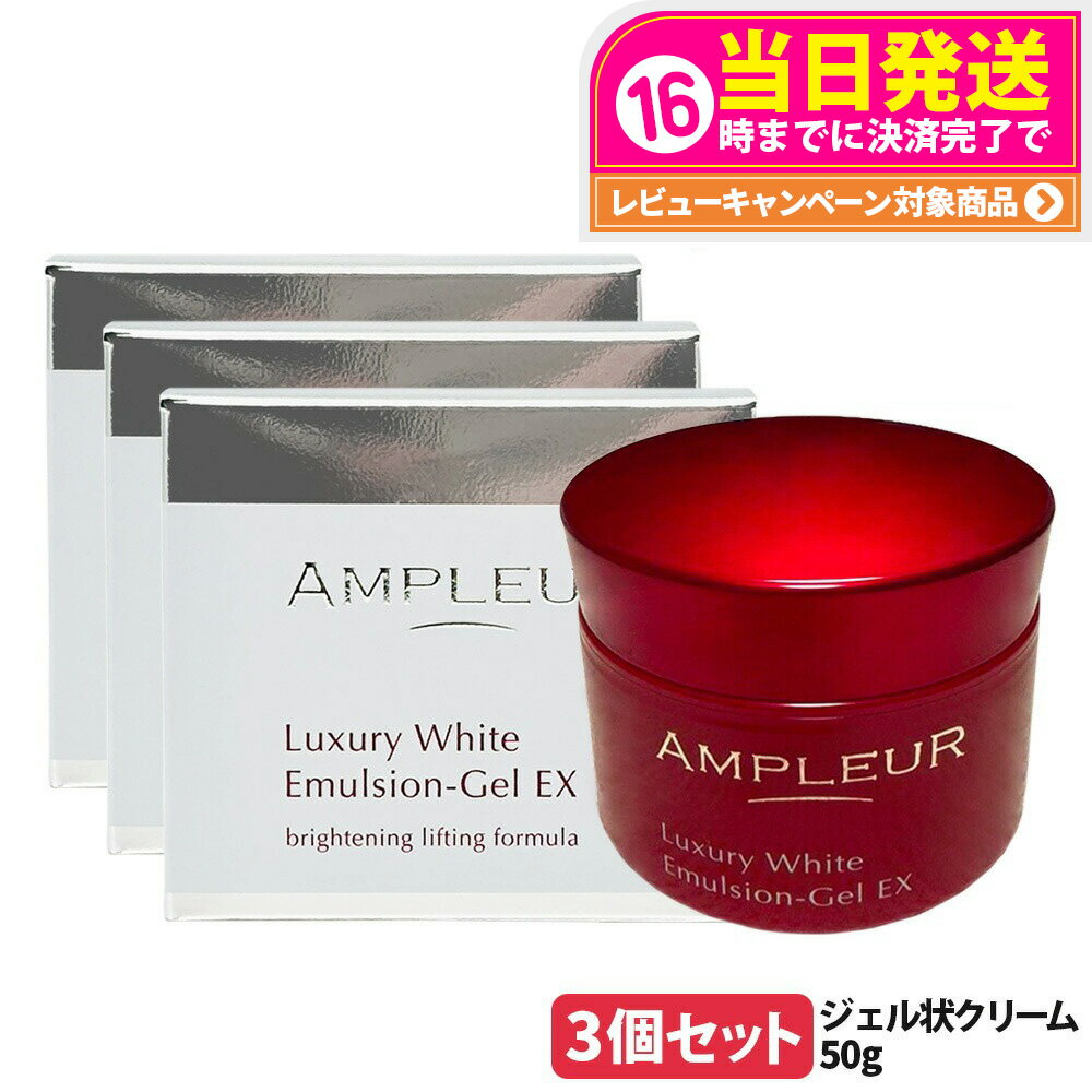 【抽選で最大100%ポイントバック】【3個セット 国内正規品】アンプルール AMPLEUR ラグジュアリーホワイト エマルジョンゲルEX 50g ジェル状クリーム フェイスクリーム フェイスケア 乳液 乾燥 保湿 うるおい 美容液 送料無料