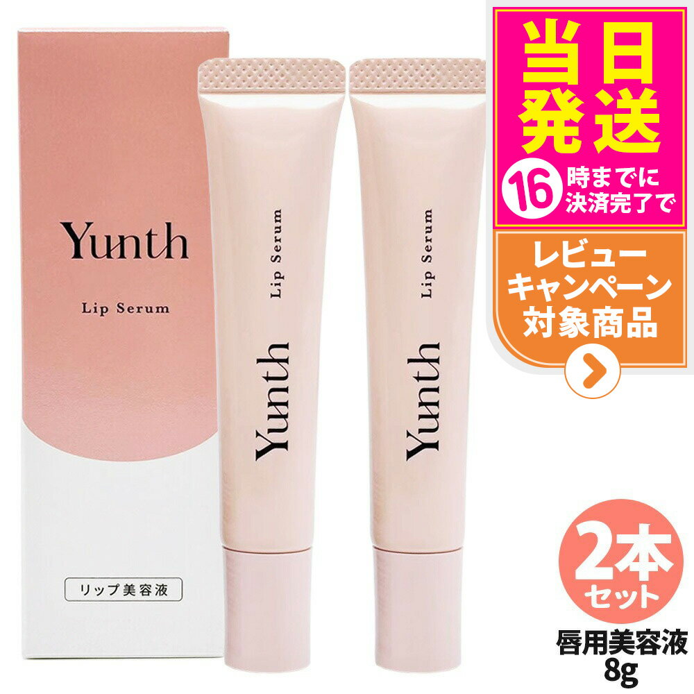 【抽選で最大100%ポイントバック】【2本セット 国内正規品】ユンス Yunth 生VCリップ美容液 リップセラム 8g 医薬部外品 唇用美容液 リップ リップ美容液 リップケア 保湿 スキンケア 生ビタミンC アスコルビン酸 コスメ 美容 送料無料