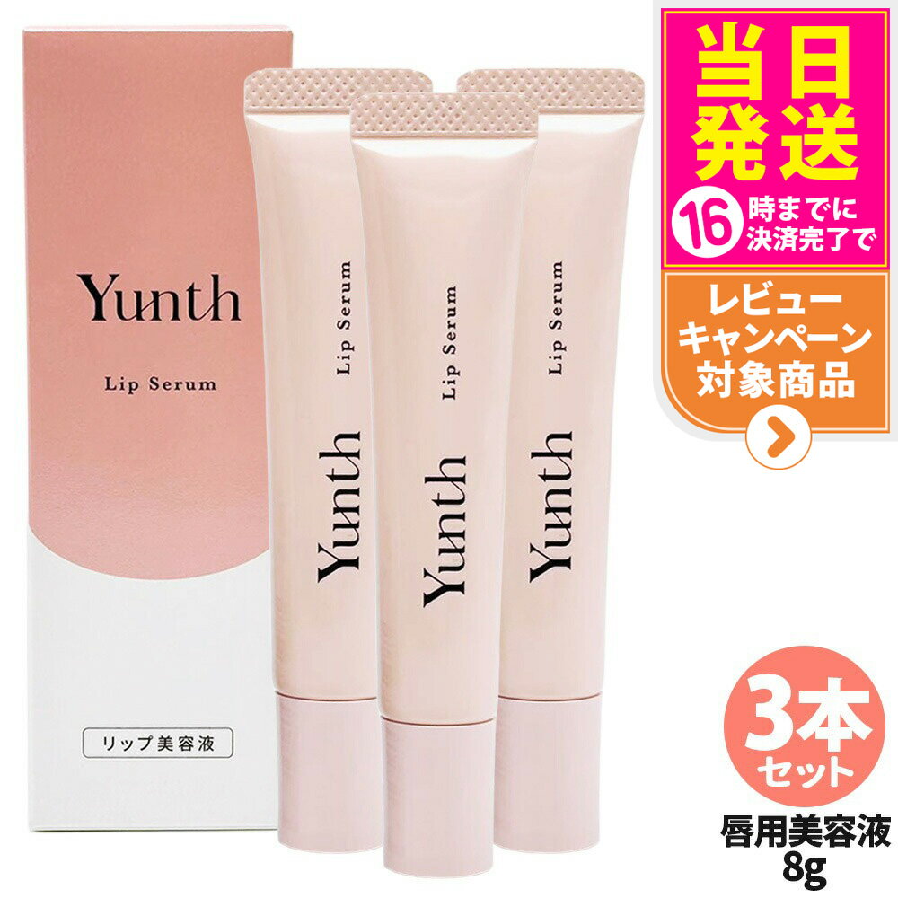 【抽選で最大100%ポイントバック】【3本セット 国内正規品】ユンス Yunth 生VCリップ美容液 リップセラム 8g 医薬部外品 唇用美容液 リップ リップ美容液 リップケア 保湿 スキンケア 生ビタミンC アスコルビン酸 コスメ 美容 送料無料