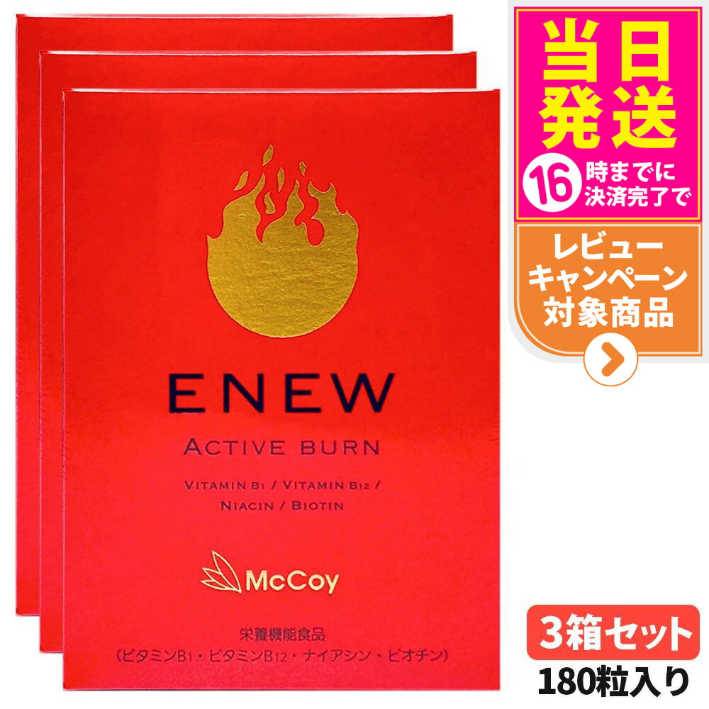 【抽選で最大100%ポイントバック】【3箱セット 国内正規品 ?賞味期限2027/11】マッコイ McCoy ENEW アクティブバーン 460mg×180粒 サプリメント ACTIVE BURN 栄養機能食品 健康維持 Lカルニチン αリポ酸 送料無料
