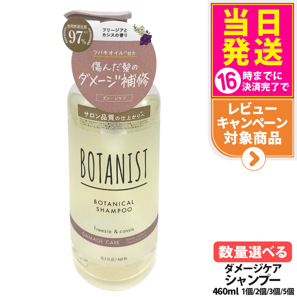 【抽選で最大100%ポイントバック】【国内正規品】ボタニスト ボタニカルシャンプー ダメージケア 460ml ヘアケア 植物由来成分 乾燥ケア・ダメージケア・地肌ケア 濃密ボタニカル美容液 BOTAN 送料無料