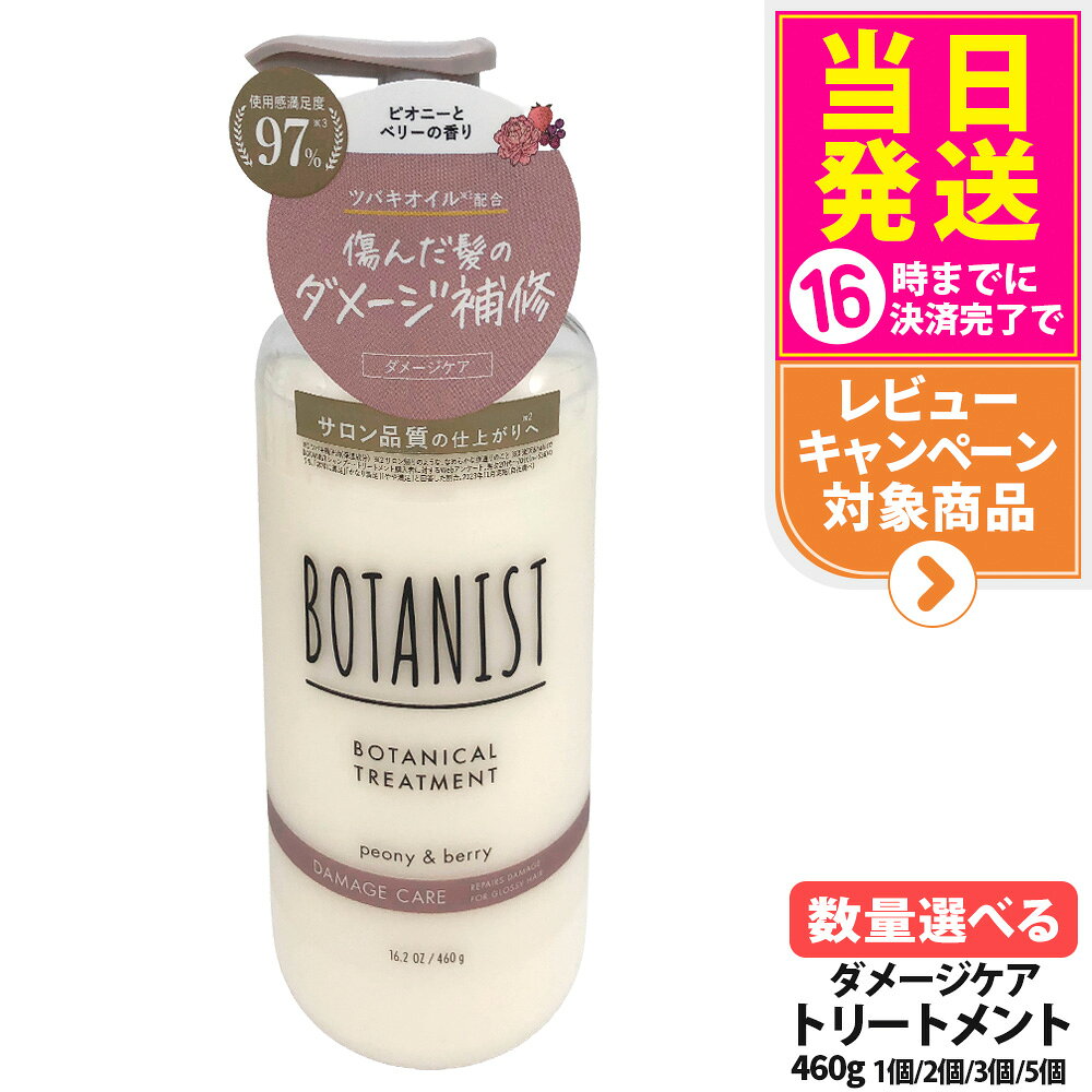 【抽選で最大100%ポイントバック】【国内正規品】ボタニスト ボタニカルトリートメント ダメージケア 460g ヘアケア 植物由来成分 乾燥ケア・ダメージケア・地肌ケア 濃密ボタニカル美容液 BOTAN 送料無料