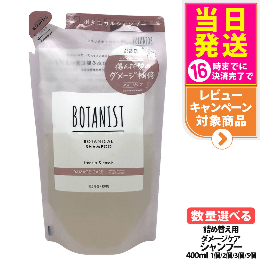 【抽選で最大100%ポイントバック】【国内正規品】ボタニスト ボタニカルシャンプー ダメージケア 詰替 400ml ヘアケア 植物由来成分 乾燥ケア・ダメージケア・地肌ケア 濃密ボタニカル美容液 BOTAN 送料無料