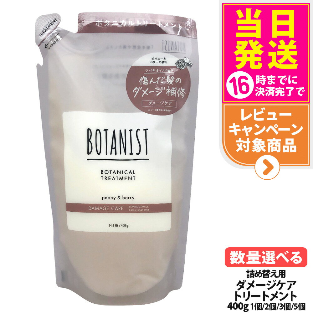 【抽選で最大100%ポイントバック】【国内正規品】ボタニスト ボタニカルトリートメント ダメージケア 詰め替え 400g ヘアケア 植物由来成分 乾燥ケア・ダメージケア・地肌ケア 濃密ボタニカル美容液 BOTAN 送料無料