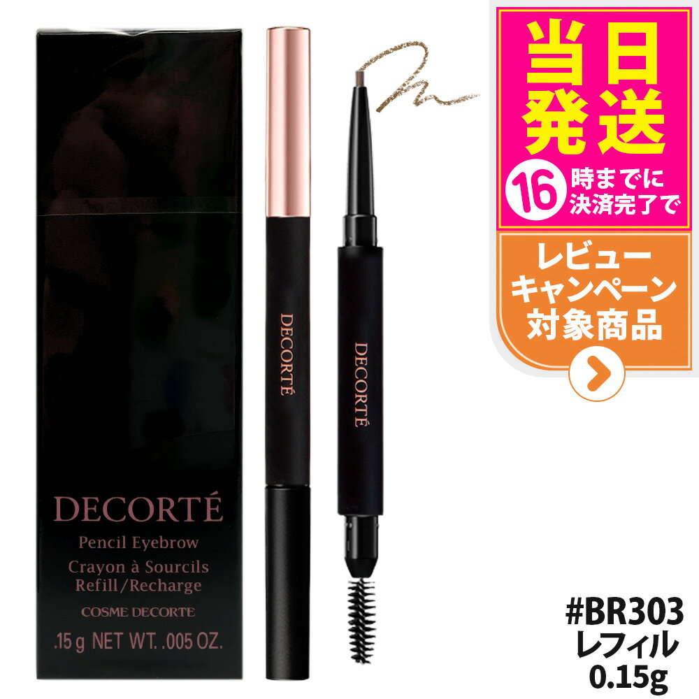 【抽選で最大100%ポイントバック】【国内正規品】コスメデコルテ ペンシル アイブロウ レフィル 0.15g BR303 眉墨 詰替え アイブロウ アイブロウペンシル コスメ メイク COSME DECORTE 1本 送料無料