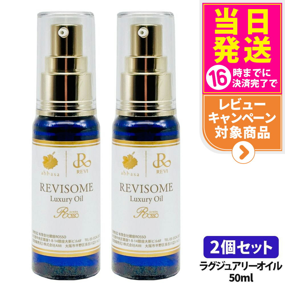 ルヴィ REVI ソーム ラグジュアリーオイル 50ml 美容オイル 美容液…