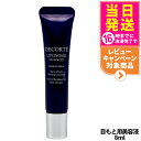 【箱なし】コスメデコルテ リポソーム アドバンスト リペアアイセラム 8ml ミニサイズ お試し トライアルサイズ ミニチュア COSME DECORTE 1/2/3/5本 送料無料