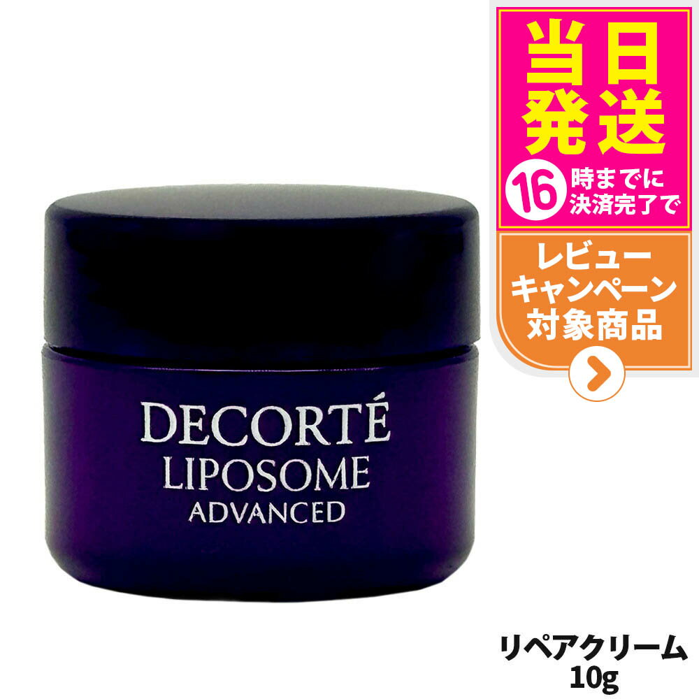 【箱なし】コスメデコルテ リポソームアドバンストリペアクリーム 10g ミニサイズ お試し トライアルサイズ ミニチュア COSME DECORTE 送料無料