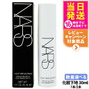 NARS ナーズ ライトリフレクティング トーンアップヴェール SPF27 PA++ 30mL 化粧下地 プライマー ベースメイク 1本/2本 送料無料