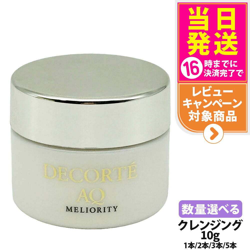 【お試しセット】コスメデコルテ AQ ミリオリティ リペア クレンジングクリーム n10g ミニサイズ スキンケア 清潔 化粧品 送料無料