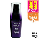 【箱なし】コスメデコルテ リポソーム アドバンスト リペアセラム 12ml 美容液 COSME DECORTE 送料無料