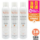 【3本セット】Avene アベンヌ アベンヌウォーター 300ml 化粧水 敏感肌用 土台ケア 温泉水 窒素 フェイスミスト ローション プレ化粧水 送料無料