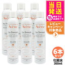 【6本セット】Avene アベンヌ アベンヌウォーター 300ml 化粧水 敏感肌用 土台ケア 温泉水 窒素 フェイスミスト ローション プレ化粧水 送料無料