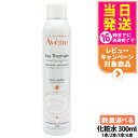 Avene アベンヌ アベンヌウォーター 300ml 化粧水 敏感肌用 土台ケア 温泉水 窒素 フェイスミスト ローション プレ化粧水 1/2/3/6本 送料無料