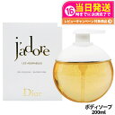 DIOR ディオール ジャドール シャワー ジェル 200mL 保湿 フローラル リラックス 泡立ち 香水仕立て ラグジュアリー レディース 送料無料