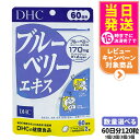 【賞味期限2027/11】DHC ディーエイチシー ブルーベリーエキス 60日分 120粒 サプリメント 健康食品 栄養機能食品 健康サプリ 美容サプリ 健康応援 マルチサプリ 1/2/3/5個 送料無料