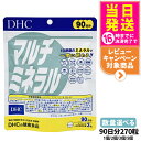 【賞味期限2027/11】ディーエイチシー DHC マルチミネラル 90日分 270粒 1個/2個/3個/5個セット サプリメント 送料無料