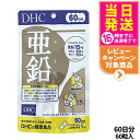 【賞味期限2027/12】ディーエイチシー DHC 亜鉛 60日分 60粒 DHC サプリメント 送料無料